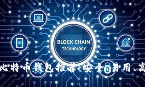 最靠谱的比特币钱包推荐：安全、易用、高效的选择