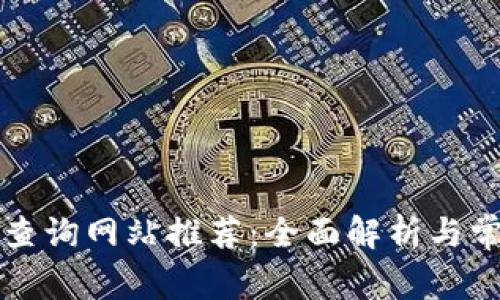 区块链交易查询网站推荐：全面解析与常见问题解答