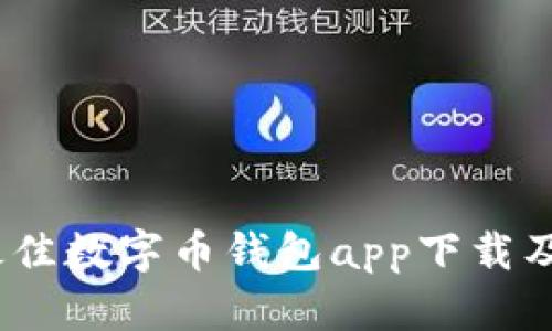 全面解析：最佳数字币钱包app下载及其功能特点