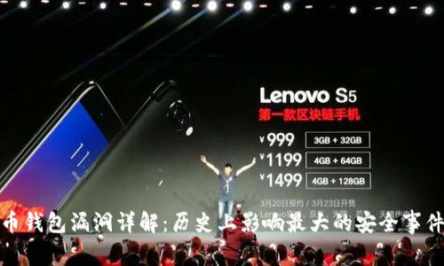 比特币钱包漏洞详解：历史上影响最大的安全事件回顾