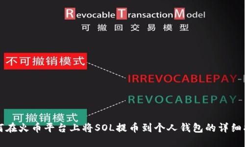 如何在火币平台上将SOL提币到个人钱包的详细指南