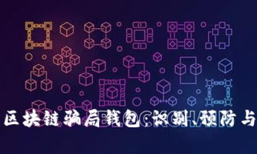 深入解析区块链骗局钱包：识别、预防与应对策略