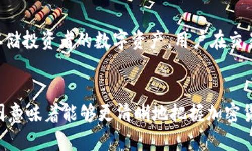 naming以太坊与比特币：区块链藏宝图的全面解读/naming
keywords以太坊, 比特币, 区块链, 加密货币/keywords

### 引言
在区块链技术飞速发展的时代，以太坊（Ethereum）与比特币（Bitcoin）无疑是其中两个最具标志性的数字货币。它们不仅在市场中占据着重要的位置，也在整个区块链生态系统中扮演着关键角色。本文将深入探讨以太坊与比特币的特点、应用场景、相互关系以及它们如何构成了一份“藏宝图”，帮助用户更好地理解这两个项目以及它们背后的技术理念。

### 以太坊与比特币的基本概念
比特币是由中本聪于2009年提出的一种去中心化的加密货币。作为第一个成功实现区块链技术的项目，比特币通过采用分布式账本的方式，实现了点对点的金融交易，无需中介机构的参与。比特币的总供应量被限制在2100万枚，使其作为一种数字黄金存在，被看作是一种价值储存手段。
相比之下，以太坊于2015年由维塔利克·布特林发起，是一个开源的区块链平台。以太坊的设计初衷不仅限于加密货币的交易，更重要的是其智能合约功能。智能合约能够自动执行合约条款，在不需要第三方的情况下进行安全可信的交易，因此以太坊被视作是去中心化应用（DApp）的领跑者。

### 比特币与以太坊的市场地位
比特币和以太坊是市值最大的两种加密货币。根据CoinMarketCap的数据，比特币的市值常年占据加密货币市场的约40%左右，而以太坊则占据15%左右。这表明，尽管以太坊的市值较比特币低，但它的发展速度和潜力也是不容小觑的。以太坊的生态系统中已经有大量的去中心化金融（DeFi）项目和非同质化代币（NFT）应用，这些都显示了以太坊平台的活力与前景。

### 以太坊与比特币的技术差异
从技术上来看，比特币与以太坊有着本质上的不同。比特币旨在成为一种货币，其核心是价值的转移，使用的是工作量证明（PoW）机制进行网络验证。而以太坊的核心目标是成为一个应用平台，支持智能合约的执行，其由工作量证明转向权益证明（PoS）的机制则为其提供了更高效的网络性能。
以太坊还拥有独特的“Gas”机制，用户需要支付一定的“Gas费”才能执行智能合约，从而确保网络的可持续性和交易的优先级。这种机制使得以太坊能够支持更多样化的应用，而不仅仅是简单的转账交易。

### 如何看待以太坊与比特币的共同发展
在区块链领域，比特币与以太坊并不是竞争关系，而是互补的存在。比特币作为一种价值储存手段，为整个加密货币市场提供了基础资产，而以太坊则在应用层面上推动了区块链的实际使用与发展。两者的共同发展为整个区块链技术的普及和应用拓展了更广泛的空间。
用户可以通过购买比特币来作为投资与保值手段，同时利用以太坊的智能合约功能，参与到各类去中心化应用与投资项目中。这种结合为用户提供了多样化的选择与机遇。

### 可能相关的问题解答

1. 比特币与以太坊的安全性如何？
比特币与以太坊都属于去中心化的区块链网络，因此它们都具备较高的安全性。比特币网络成立已久，经过多年的安全性测试，已经建立了完善的模型和防护机制。此外，由于比特币的计算力庞大，攻击者想要获取51%控制权的难度极高。
以太坊在2016年运行了一次名为“The DAO”的智能合约项目，因安全性问题遭受了攻击，导致部分资金被盗。经历此事件后，以太坊的开发团队采取了多项安全措施，以加强网络的安全性。然而，由于以太坊的智能合约特性，其安全性更大程度上取决于所开发合约的严谨程度，只要开发者的编码不出错，安全性就相对较高。

2. 如何评估以太坊和比特币的投资价值？
评估以太坊和比特币的投资价值，应考虑多个方面。首先是市场需求：比特币作为一种数字资产恒久以来受到追捧，其供需关系决定了其价值。而以太坊作为应用平台，其价值依托于生态系统的发展和DApp的广泛使用率。其次是技术升级：比特币不断改进其隐私性与速度，而以太坊在推进其权益证明机制和扩展性方面也在不断努力。第三，政策环境也是一个重要因素，监管政策的变化可能会直接影响到两者的未来发展。

3. 以太坊和比特币将如何影响未来金融？
以太坊与比特币的崛起正在逐步改变传统金融格局。比特币作为一种“数字黄金”，越来越多的用户将其视作价值储存工具，而以太坊则赋予金融交易更多的创新，将智能合约与去中心化金融（DeFi）结合，营造出一个全新的金融生态系统。这使得金融产品与服务的使用变得更为灵活，节省了成本以及提高透明度。同时，随着越来越多的传统金融机构开始探索区块链技术投资，这也标志着未来金融将会更加开放和多元化。

4. 在DApp开发上，以太坊相较比特币有什么优势？
以太坊在DApp开发方面相较于比特币的最大优势在于其智能合约功能，以太坊的开发者可以创建复杂的逻辑与应用，而比特币的脚本语言则较为简单，无法支持复杂的应用场景。因此，以太坊吸引了大量开发者选择在其平台上构建去中心化应用。此外，以太坊对开发者友好的环境也促使了大量DApp的创造，而比特币则主要集中在转账与支付等基础应用。

5. 以太坊的未来发展方向是什么？
以太坊未来的发展方向将主要集中在提高网络的可扩展性及安全性上。以太坊2.0将采取权益证明（PoS）机制，以减少能源消耗，提高网络交易速率。此外，以太坊的DeFi生态系统迅速发展，并可能进一步增强其在金融行业的应用地位。同时，非同质化代币（NFT）市场也为以太坊带来了新的发展契机。随着更多企业与组织开始采用以太坊平台，未来以太坊将在区块链生态中发挥更大的作用。

6. 如何安全存储和交易比特币和以太坊？
存储和交易比特币与以太坊需要通过合适的钱包进行管理，分为热钱包与冷钱包。热钱包托管在连接互联网的设备上，便于交易但安全性较低；冷钱包则是离线存储设备，安全性更高，适合长期存储投资者的数字资产。用户在交易时，应选择受良好口碑和安全保障的交易所进行交易，同时开启双重验证及其他安全设置，以保护资产安全。

### 结论
总的来说，比特币与以太坊分别在货币与应用平台的领域中占有一席之地，彼此之间的差异与互补关系使得它们在区块链生态系统中形成了独特的“藏宝图”。对于大众用户而言，了解这份藏宝图意味着能够更清晰地把握加密货币的发展趋势、投资机会以及潜在风险。在未来，随着技术的不断演进与创新，这两者或许将更紧密地结合，推动整个区块链行业的蓬勃发展。