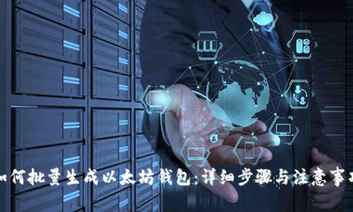 如何批量生成以太坊钱包：详细步骤与注意事项