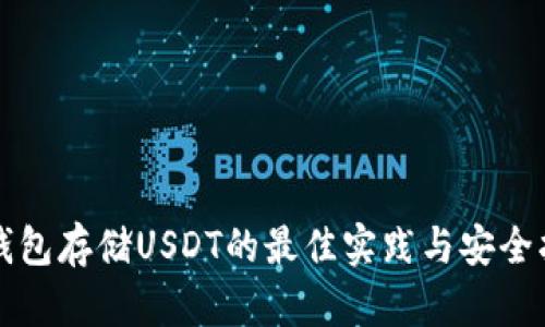 冷钱包存储USDT的最佳实践与安全指南