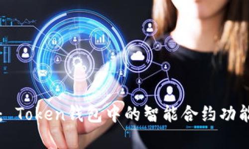 全面解析： Token钱包中的智能合约功能及其应用