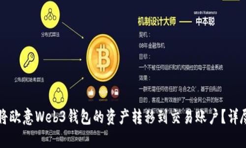 如何将欧意Web3钱包的资产转移到交易账户？详尽指南