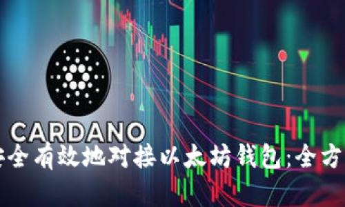 如何安全有效地对接以太坊钱包：全方位指南