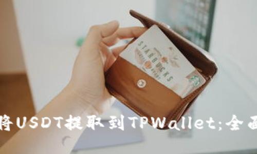 如何将USDT提取到TPWallet：全面指南