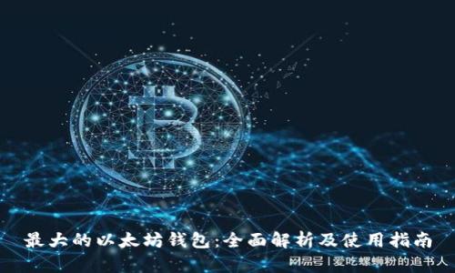 最大的以太坊钱包：全面解析及使用指南