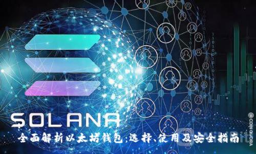 :
全面解析以太坊钱包：选择、使用及安全指南