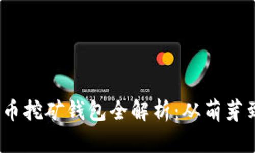 2010年比特币挖矿钱包全解析：从萌芽到繁荣的历程