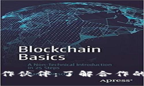 区块链钱包合作伙伴：了解合作的必要性与优势