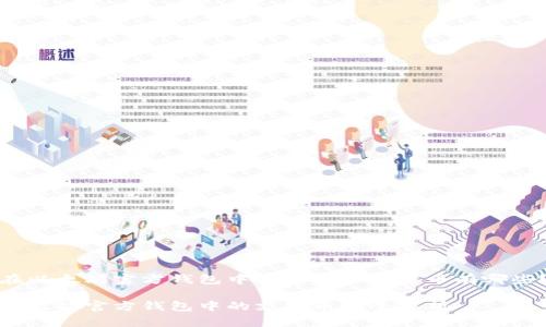 在以太坊官方钱包中支持的加密货币有哪些？

以太坊官方钱包中的支持币种全解析