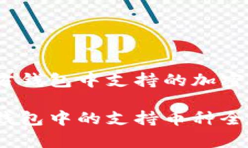 在以太坊官方钱包中支持的加密货币有哪些？

以太坊官方钱包中的支持币种全解析