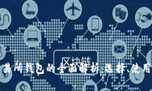 加密货币交易所钱包的全面解析：选择、使用与安全指南