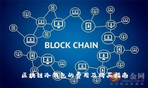 区块链冷钱包的费用及购买指南