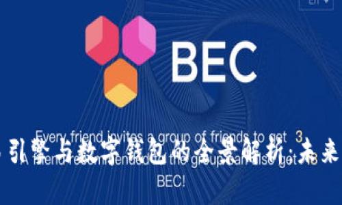 区块链交易引擎与数字钱包的全景解析：未来金融的基石