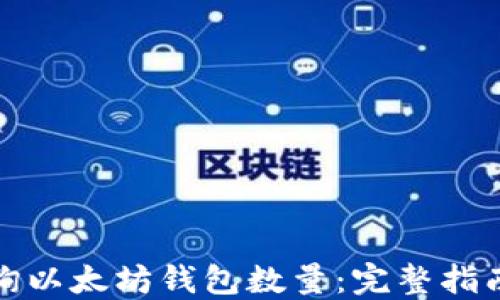 
如何实时查询以太坊钱包数量：完整指南与实用工具