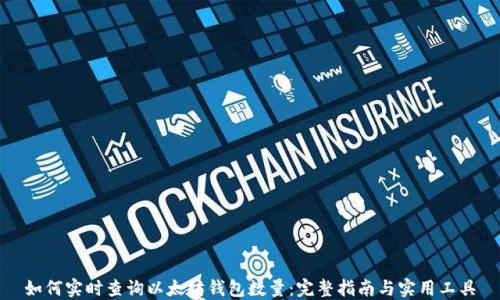 
如何实时查询以太坊钱包数量：完整指南与实用工具