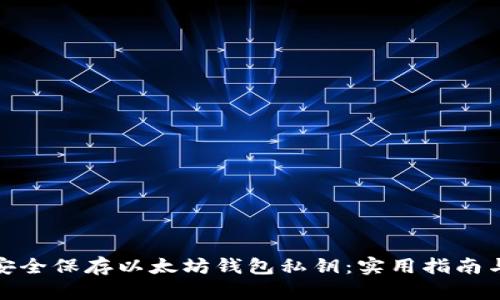 如何安全保存以太坊钱包私钥：实用指南与建议