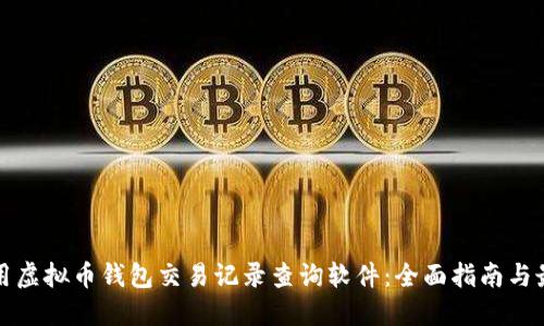 如何使用虚拟币钱包交易记录查询软件：全面指南与最佳实践