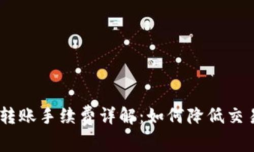 以太坊钱包USDT转账手续费详解：如何降低交易成本和提高效率