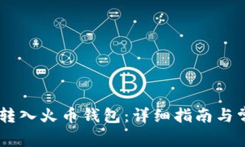 如何将SHIB转入火币钱包：详细指南与常见问题解答