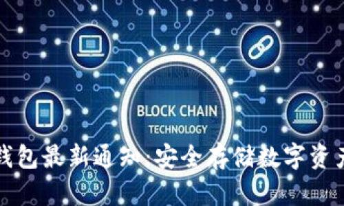 区块链冷钱包最新通知：安全存储数字资产的新趋势