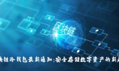 区块链冷钱包最新通知：安全存储数字资产的新