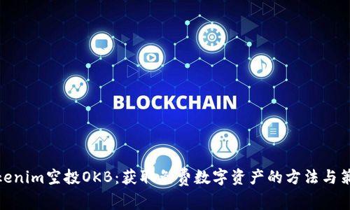 Tokenim空投OKB：获取免费数字资产的方法与策略