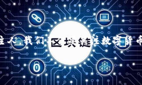    使用比特币钱包的狗狗：数字货币时代的新伙伴  / 

 guanjianci  比特币, 钱包, 狗狗, 数字货币  /guanjianci 

在数字货币日益普及的今天，越来越多的人开始关注如何使用比特币钱包。而与此同时，许多爱狗人士也在思考如何让他们的宠物在这个新兴的金融世界中受益。本文将深入探讨“狗狗与比特币钱包”的话题，提供丰富的信息和实用的建议，希望能够帮助大众用户更好地理解这一主题。

狗狗可以如何使用比特币钱包？
首先，设想一下，如果你的狗狗能够使用比特币钱包，这会是怎样的一种场景？虽然这听起来有些荒诞，但我们可以从几方面来探讨狗狗与比特币的关联。

1. **为宠物购买商品**：越来越多的宠物用品商店开始接受比特币付款。通过比特币钱包，狗狗的主人可以用比特币购买食品、玩具和其他必需品。这为宠物主人提供了便利，也加快了数字货币的应用。

2. **宠物医疗**：不少兽医诊所也开始接受比特币支付。拥有比特币钱包的宠物主人可以更方便地为他们的狗狗支付医疗费用。当爱犬需要治疗或者常规检查时，使用比特币可能会避免现金交易的麻烦。

3. **狗狗的数字资产**：假设我们将狗狗视为家庭的一部分，不少人开始为他们的宠物设立信托基金。在这种情况下，狗狗的金融支出可以通过比特币钱包进行管理。这种方式可以帮助主人有效地进行财富规划。

如何选择合适的比特币钱包？
在使用比特币钱包之前，选择一个合适的钱包至关重要。以下是选择钱包时需要考虑的几个因素：

1. **安全性**：安全性是选用任何钱包时最重要的考虑因素之一。选择那些提供多重身份验证和安全备份选项的钱包会更好。硬件钱包如Trezor和Ledger被认为是非常安全的选择。

2. **易用性**：钱包的用户界面应该简单易懂，对于初学者尤其重要。一些钱包提供了用户友好的手机应用程序，使管理比特币变得更加简单。

3. **支持的货币类型**：虽然我们主要关注的是比特币，但很多钱包也支持其他数字货币。如果你有兴趣持有其他币种，可以选择那些支持多种数字资产的钱包。

4. **交易费用**：不同钱包的交易费用可能有所不同。在选择一个钱包之前，了解其费用结构可以帮助你做出明智的决定。

比特币钱包的安全性问题
由于比特币钱包存储着用户的私钥和数字货币，因此其安全性非常重要。以下是一些常见的安全问题及其解决方案：

1. **黑客攻击**：数字货币领域的黑客攻击事件时有发生。采取措施保护你的钱包是必要的，包括使用强密码和多重身份验证。同时，避免在公共Wi-Fi网络下进行交易。

2. **备份和恢复**：很多人忽视了备份钱包的重要性。在创建钱包时，确保记录下恢复助记词。这些助记词可以在你丢失设备时帮助你恢复所有的资产。

3. **软件更新**：保持钱包软件的最新版本是防止安全漏洞的重要步骤。很多钱包会定期发布更新，包含安全修复和新功能。

综上所述，保护自己的比特币钱包安全性是十分重要的，用户应该提高警惕，采取必要的安全措施。

比特币钱包的操作步骤
使用比特币钱包其实并没有想象中复杂，以下是一些基本的操作步骤：

1. **下载钱包应用**：首先，你需要根据自己的设备下载合适的比特币钱包。无论是手机应用还是桌面软件，都可以通过官方网站进行下载。

2. **创建新钱包**：安装完成后，你需要创建一个新钱包。这通常需要你设置一个密码，并生成一组私钥和助记词。确保将这些信息保存在安全的地方。

3. **接收比特币**：要接收比特币，你需要找到自己的钱包地址。你可以分享这个地址给转账方，或者使用二维码进行快速转账。

4. **发送比特币**：如果你想要发送比特币，只需输入收款方的地址以及金额，并确认交易。注意查看交易费用，这将影响到你的支出。

数字货币与狗狗之间的未来
随着数字货币的普及，狗狗与比特币钱包之间的关系也会越来越紧密。以下是一些可能的未来趋势：

1. **宠物保险**：未来可能会出现更多接受比特币作为保费支付的宠物保险公司。这样的变化会减少现金交易，提高交易的效率。

2. **宠物Token**：一些公司甚至开始推出宠物Token，这是一种基于区块链的资产，可以让宠物主人以数字货币的形式拥有他们的宠物。这样的模式将进一步促进数字资产的多样化。

3. **促进宠物救助**：随着比特币的普及，更多的收容所和救助组织将可能通过比特币接受捐款。这不仅能改善动物的生活条件，也能吸引更多的人关注动物保护。

可能存在的法律和税务问题
在使用比特币钱包时，一定要注意相关的法律和税务问题。许多国家对数字货币的监管尚不成熟，这可能给用户带来一定的法律风险和税务问题：

1. **税务申报**：一些国家将比特币视为财产，任何交易都需要报税。如果你在使用比特币进行交易或投资，一定要查询相关的税务规定。

2. **法律风险**：在某些地方，加密货币的使用受限或被禁止。这意味着如果你在这些区域进行数字货币交易，可能会面临相应的法律责任。

为了避免未来可能的麻烦，建议在使用比特币钱包前，详细了解所在国家或地区的相关法律法规。

总结
通过本文的介绍，我们可以看到狗狗与比特币钱包之间的多样联系。随着数字货币的快速发展，这些联系将更加紧密。作为宠物主人，我们不仅要关注数字货币的使用方式，同时也要考虑如何将这些新兴技术应用到宠物的生活中去，提升宠物的生活质量，创造更有价值的互动。 

最终，希望所有爱狗人士都能够借助比特币钱包，为他们的狗狗创造更美好的未来，享受Pets 
                            </div>
                            
                        </div>
                    </div>
                    <div class=