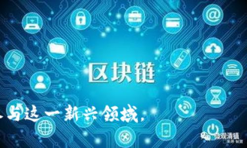 biao ti/biao ti最新价格行情：以太坊（Ethereum）市场走势分析与投资策略/biao ti  
/guanjianci以太坊, 以太坊价格, 加密货币, 市场分析/guanjianci

以太坊（Ethereum）作为一种领先的区块链平台，因其智能合约与去中心化应用的能力而备受瞩目。它不仅是一个数字货币，更是一个强大的开发平台，其生态系统中有大量的项目和代币在不断涌现。了解以太坊的价格行情，对于投资者、开发者以及一般用户来说，都是十分重要的。本文将深入分析以太坊的市场走势、价格预测、投资策略等重要信息。

一、以太坊的历史与发展背景
以太坊诞生于2015年，由开发者Vitalik Buterin及其团队创建。它的设计初衷是为了扩大区块链技术的应用潜力，支持更复杂的去中心化应用（DApps）和智能合约。以太坊的成功吸引了大量开发者参与，其生态系统逐渐壮大，产生了大量基于以太坊链上的代币，如ERC-20和ERC-721等。

随着DeFi（去中心化金融）、NFT（非同质化代币）等新兴领域的兴起，以太坊的应用场景越来越广泛，用户和开发者在平台上的活跃度显著提升。以太坊的原生代币ETH成为市场上占据重要地位的资产之一，吸引了大量投资者和交易者的关注。

二、以太坊的市场行情分析
分析以太坊的市场行情，首先需要关注几个关键因素，包括价格趋势、交易量、市场情绪及其他影响因素。

1. **价格趋势**：以太坊的价格波动较大，受多种因素影响，包括技术升级（如从PoW到PoS的转变）、市场主流情绪、政策法规变化等。通过图表分析，我们可以查看以太坊的历史价格走势，包括重要的支撑位和阻力位。

2. **交易量**：交易量是衡量市场活跃度的重要指标。当交易量上升，通常预示着市场的关注度和流动性加大。同时，结合交易量与价格的变化，可以更好地判断市场的短期走势。

3. **市场情绪**：通过社交媒体、新闻等渠道，对市场情绪进行分析，可以帮助投资者把握市场情绪的转变，从而做出更明智的投资决策。大规模的社交媒体讨论往往可以反映出投资者对未来走势的预期。

4. **竞争环境**：随着区块链技术的发展，市场上出现了许多竞争对手，例如Cardano、Solana等平台对以太坊形成了竞争压力。这些平台可能会影响以太坊的市场份额及其价格表现。

三、投资以太坊的策略与建议
对于投资者而言，制定合理的投资策略十分重要。以下是一些建议：

1. **定期投资（DCA）**：采用定期定额投资策略（Dollar-Cost Averaging，DCA），可以帮助投资者在价格波动较大的市场中，平滑购买成本，避免一次性投入带来的风险。

2. **设置止损点**：无论是短线交易还是长线投资，都应设置合适的止损点，以防止大幅亏损。当市场出现剧烈波动时，合理的止损可以保护投资收益。

3. **多元化投资**：除以太坊外，关注市场上的其他加密资产，通过多元化投资降低整体风险。在选择其他资产时，要做到充分研究和分析，确保选定资产具有良好的发展前景。

4. **把握市场动态**：持续关注以太坊相关的新闻和技术更新，比如即将发布的升级、重要合作伙伴关系等信息，这些都可能影响以太坊的价格。

四、以太坊的未来发展前景
以太坊有着广泛的应用场景，未来发展空间巨大：

1. **技术升级**：以太坊正在进行多项技术升级，尤其是以太坊2.0的推进，旨在提高网络的安全性、可扩展性及能效，一旦成功推出，将进一步提升以太坊的竞争力。

2. **DeFi与NFT市场**：DeFi和NFT领域在以太坊上得到了快速发展，这些新兴市场的持续增长将进一步推动以太坊的应用场景及用户基础扩展。

3. **企业级应用**：越来越多的企业开始关注区块链技术的应用，许多企业已尝试在以太坊平台上构建自己的应用，这将带动以太坊的需求大幅增加。

4. **政策环境**：随着各国监管政策逐渐明晰，健全的法律框架将为以太坊的发展提供支持，进一步促进其市场的健康发展。

五、常见问题解答
ol
li以太坊和比特币有什么区别？/li
li如何购买以太坊？/li
li以太坊是否值得投资？/li
li以太坊的价格受哪些因素影响？/li
li如何安全存储以太坊？/li
li以太坊未来发展趋势如何？/li
/ol

1. 以太坊和比特币有什么区别？
比特币（Bitcoin）与以太坊是两种最具代表性的加密货币，但它们在设计目标与技术架构上存在显著区别。

1. **目的**：比特币的主要目的是作为一种价值储存手段和交易媒介，旨在替代传统货币。而以太坊除了具备数字货币的属性，还提供了一个开发平台，允许开发者构建去中心化应用和智能合约。

2. **技术架构**：比特币采用的是有限的脚本语言，功能相对简单以确保安全性。而以太坊利用图灵完备的编程语言Solidity，能够支持复杂的合约逻辑，使得智能合约的开发和执行成为可能。

3. **供应机制**：比特币的总量严格限制为2100万枚，提供稀缺性，而以太坊的供应没有上限，可以根据网络需求进行调整。这样，用户对以太坊的通货膨胀风险要高于比特币。

4. **共识机制**：比特币目前仍使用工作量证明（PoW）机制，而以太坊正在转向权益证明（PoS）机制，预计将解决能源消耗过大、交易速度较慢的问题。

2. 如何购买以太坊？
购买以太坊相对简单，以下是详细步骤：

1. **选择交易所**：首先，需要选择一个合适的加密货币交易所，例如Coinbase、Binance、Huobi等。根据平台的安全性、交易费用和用户体验进行选择。

2. **注册账户**：在所选交易所注册账户，完成身份验证。这通常涉及提供个人信息和身份证明，以符合各国的反洗钱法规。

3. **存入资金**：成功注册后，向账户中存入法币或其他加密货币。大多数交易所支持多种存款方式，包括银行转账、信用卡以及其他加密资产的存入。

4. **购买以太坊**：在交易所的交易页面选择以太坊（ETH），输入购买数量并提交订单。交易所会根据市场价格完成交易，并将以太坊资产存入您的账户中。

5. **安全存储**：虽然交易所配备了较高的安全措施，建议将购买的以太坊转移到个人钱包进行安全存储，个人硬件钱包或软件钱包都是不错的选择。

3. 以太坊是否值得投资？
评估以太坊是否值得投资需考虑多个方面：

1. **技术背景**：以太坊作为全球最流行的智能合约平台，其技术优势与应用前景吸引着大量开发者和投资者。随着以太坊2.0升级的实施，网络的扩展性和安全性将显著提高，从而促进更广泛的采用。

2. **市场需求**：DeFi和NFT产业持续增长，推动着以太坊的价值上升。这些新兴市场的成功使得以太坊在金融生态中的地位愈加巩固。

3. **投资风险**：加密货币市场波动性大，投资以太坊同样面临价格剧烈波动的风险。投资者应做好资产配置，并设定合理的风险承受能力。在投资前，须充分了解市场动态及自身风险状况。

综上所述，以太坊因其强大的技术基础和广泛的应用场景，确实具备投资价值。选择适合自己的投资方式并做好风险控制，将有助于获取更好的投资收益。

4. 以太坊的价格受哪些因素影响？
以太坊的价格后续变化受到多重因素影响，以下是一些关键因素：

1. **市场供应与需求**：以太坊的价格本质上是由市场的供需关系决定的。当需求增加而供应不足时，价格会上涨；反之，价格则会下跌。

2. **网络活动**：以太坊网络上的活动，如交易量、移动地址数量、智能合约创建次数等，直接影响市场对以太坊价值的判断。高活跃度通常反映出市场对以太坊的强烈需求，从而推升价格。

3. **投资者情绪**：投资者对未来价格走势的预期会对以太坊价格产生很大的影响。通过观察社交媒体、新闻文章及市场分析报告，可以掌握市场情绪的变化。

4. **市场竞争**：随着越来越多区块链平台的崛起，以太坊面临着激烈的竞争。其市场份额的变化可能会对ETH的价格产生直接影响。对于致力于解决可扩展性或交易速度问题的竞争平台，投资者对此应加以关注。

5. 如何安全存储以太坊？
安全存储以太坊至关重要，以下是几种常用的方法：

1. **硬件钱包**：硬件钱包是存储加密货币最安全的方式之一。像Ledger、Trezor这些设备能够提供最新的安全标准，存储私钥离线，防止在线攻击。

2. **软件钱包**：如MetaMask、Exodus等软件钱包也可用于存储以太坊。尽管向用户提供了便捷的管理方式，软件钱包仍需定期备份以及保护设备的安全，以防泄露私钥。

3. **交易所钱包**：虽然许多用户更愿意将资产存放在交易所进行方便交易，但在此方式下风险更大，可能面临破产、黑客攻击等安全隐患。若必须使用交易所钱包，需选择信誉较高的平台，并启用双重认证等安全措施。

无论使用哪种存储方式，都需记住私钥和助记词是你资产的唯一钥匙，切勿随意分享或存放于不安全的地方。

6. 以太坊未来发展趋势如何？
以太坊的未来发展充满潜力，以下是几个主要趋势：

1. **技术进步**：以太坊2.0升级正加紧推进，预计将大幅改善网络的可扩展性、速度和安全性。引入的权益证明机制将大大减少能耗，使以太坊更加环保。

2. **DeFi与NFT的持续拍卖**：随着去中心化金融和NFT的普及，以太坊在这两个领域将继续扩大其市场份额。越来越多的用户会通过以太坊进行投资和交易。

3. **机构投资的增加**：随着对数字资产的认可度逐步提高，越来越多的机构投资者开始关注和投资以太坊。这将为其市场注入新的活力，提高市场稳定性。

综上，以太坊作为一项重要的区块链技术，其发展趋势值得关注，投资者需把握机会、控制风险，做出更具前瞻性的决策。

总之，了解以太坊的最新价格行情及市场动态，对于投资者和用户而言是至关重要的。通过掌握以太坊的基本知识、市场分析和投资策略，能够帮助我们更好地参与这一新兴领域。