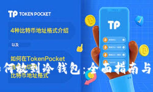 以太坊如何放到冷钱包：全面指南与操作步骤