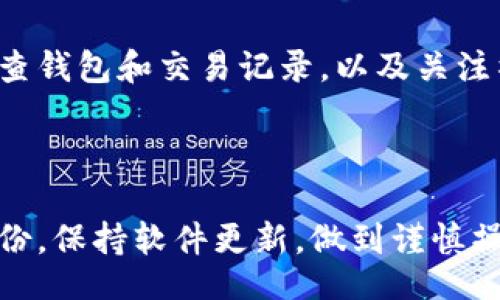 biao ti
以太坊钱包使用全指南：安装、管理和安全操作
/biao ti


以太坊钱包, 加密货币交易, 钱包安全, 钱包类型
/guanjianci

# 以太坊钱包使用全指南：安装、管理和安全操作

## 1. 什么是以太坊钱包？

以太坊钱包是一个数字工具，用于存储、发送和接收以太币（ETH）及其他基于以太坊平台的代币。以太坊钱包不仅仅是一个简单的存储工具，更是与以太坊区块链交互的必需品。通过以太坊钱包，用户可以管理他们的数字资产、参与去中心化应用程序（DApps）、进行智能合约交易等。

以太坊钱包的主要功能包括：生成并保存用户的私钥和公钥、与以太坊区块链进行通信、发送和接收以太币、监控账户余额和交易记录等。

## 2. 以太坊钱包的类型

以太坊钱包主要可以分为以下几种类型，每种类型都有其独特的特点和使用场景：

### 2.1 热钱包

热钱包是指那些与互联网连接的以太坊钱包，通常以应用程序或网页版形式存在。这种钱包的优点是使用方便，适合频繁交易的用户，但因为在线存储，安全性较低。

### 2.2 冷钱包

冷钱包是指离线存储的以太坊钱包，通常以硬件钱包或纸钱包的形式存在。这种钱包安全性较高，适合长期存储加密货币，但不适合频繁交易。

### 2.3 移动钱包

移动钱包是针对手机用户设计的钱包应用，通常操作简单、界面友好，可以随时随地访问和管理加密资产。

### 2.4 桌面钱包

桌面钱包是一种专门为电脑用户提供的软件钱包，通常提供更复杂的功能和更好的安全性。

## 3. 如何安装和设置以太坊钱包？

选择好以太坊钱包的类型后，接下来就是安装和设置钱包的过程。以最常用的以太坊热钱包为例，我们来看看具体的安装步骤。

### 3.1 下载和安装

首先，访问钱包官方网站，下载适合自己设备的版本。以MetaMask为例，用户可以在Chrome浏览器中安装其扩展程序。在下载后，按照提示完成安装。

### 3.2 创建新钱包

安装完成后，打开钱包应用，选择“创建新钱包”选项。这时，系统会提示用户设置一个强密码。这是保障钱包安全的重要步骤。

### 3.3 保存助记词

在创建新钱包的过程中，系统会生成一组助记词。实际操作中，用户需要妥善记录这组助记词，因为它是恢复钱包的唯一方式。

### 3.4 设置安全问题

为了进一步增强安全性，建议用户设置安全问题和双重身份验证，这样在出现异常登录时能够更好的保护钱包。

## 4. 如何使用以太坊钱包进行交易？

一旦钱包设置完成，用户可以开始进行以太币的交易。以下是使用以太坊钱包进行交易的基本步骤。

### 4.1 充值至钱包

用户可以通过交易所转账以太币到钱包，或者通过购买其他加密货币并转换为ETH。确保在转账时输入正确的钱包地址，以避免资金损失。

### 4.2 发送以太币

若需发送以太币，用户可以在钱包界面选择“发送”功能，输入接收者的钱包地址和发送金额。确认无误后提交交易。

### 4.3 查询交易记录

交易记录通常在钱包界面的“交易历史”中可以找到，用户可以随时查看转账状态和详细信息。

## 5. 以太坊钱包安全性注意事项

尽管以太坊钱包的使用非常方便，但为了保护用户的数字资产，保持高水平的安全性至关重要。以下是一些安全建议：

### 5.1 使用强密码

选择一个强而独特的密码，避免使用常见词汇，同时定期更换密码。

### 5.2 定期备份

定期备份钱包文件和私钥，以防止数据丢失。务必将备份保存在安全的地方。

### 5.3 小心钓鱼攻击

保持警惕，避免点击可疑链接，不要轻信陌生人发来的提示或邮件，以防个人信息泄漏。

### 5.4 更新软件

保持钱包软件和设备操作系统的更新，以确保使用最新的安全防护措施。

## 6. 常见问题解答

### 6.1 如何恢复以太坊钱包？

若用户忘记钱包密码或丢失设备，可以使用助记词来恢复钱包。首先，启动钱包应用，选择“恢复钱包”选项，输入助记词，系统将自动重建钱包。请注意，助记词非常重要，一定要妥善保管，任何获取助记词的人都可以访问你的资产。

在恢复钱包后，用户需要重新设置密码和安全问题，以确保钱包的安全性。

### 6.2 如何确保以太坊钱包的安全性？

确保以太坊钱包安全的关键在于多个方面：使用强密码、妥善保存助记词、启用双重身份验证、避免在公共网络环境下进行交易等。访问钱包时，总是确保是官网链接，以防钓鱼攻击。同时，定期检查交易记录，发现异常及时处理。

### 6.3 以太坊钱包可以存储哪些代币？

以太坊钱包不仅可以存储以太币（ETH），还能够存储基于以太坊平台发行的多种代币，如ERC20、ERC721和其他标准代币。这些代币通常与特定的DApp或项目相关。使用之前，请确保钱包支持相应的代币。

### 6.4 如何选择适合自己的以太坊钱包？

在选择以太坊钱包时，用户应考虑其使用频率、安全性以及交易需求。对于需要频繁交易的用户，可以选择热钱包，例如MetaMask；而对于希望长期存储资产的用户，则可以选择冷钱包，例如Ledger或Trezor。同时，用户还应了解钱包的费用、是否易于使用以及社区支持等方面的信息。

### 6.5 以太坊钱包的交易费用是如何计算的？

以太坊交易费用（即Gas费用）是在进行交易时需支付的费用，用于激励矿工参与交易的确认过程。费用的高低取决于网络的拥堵程度以及交易的复杂性。用户可以在交易前主动设置Gas价格，以控制交易的费用和确认速度。在网络需求高峰期，适当提高Gas费用可以更快地完成交易。

### 6.6 如何避免在以太坊交易中被骗？

避免以太坊交易诈骗的方法包括：总是通过知名交易所进行交易、不轻信陌生人或不明链接、不随意分享私钥或助记词、定期检查钱包和交易记录，以及关注社区的警示信息。在交易或投资大额资金前，建议进行充分的研究、咨询专业人士或熟悉区块链技术的朋友。

## 结论

以太坊钱包作为管理以太币和代币的重要工具，为用户提供了极大的便捷性与灵活性。在使用过程中，务必注重安全性，定期备份，保持软件更新，做到谨慎操作，才能有效降低风险，保证资产的安全。希望本指南能够帮助用户更好地理解和使用以太坊钱包。