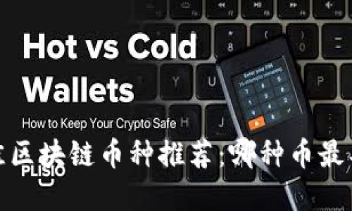 2023年最佳区块链币种推荐：哪种币最具投资潜力？