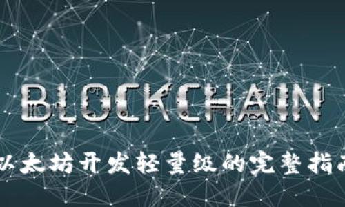 以太坊开发轻量级的完整指南