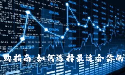 加密的选购指南：如何选择最适合你的数字货币