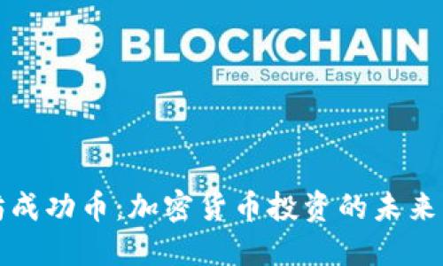 以太坊成功币：加密货币投资的未来与机遇