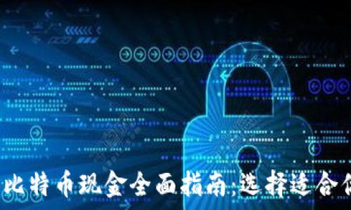   
2023年比特币现金全面指南：选择适合你的类型