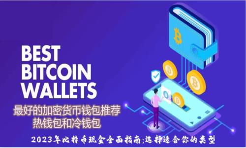   
2023年比特币现金全面指南：选择适合你的类型
