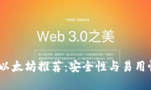 2024年最佳以太坊推荐：安全性与易用性的完美结合