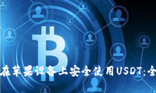 : 如何在苹果设备上安全使用USDT：全面指南