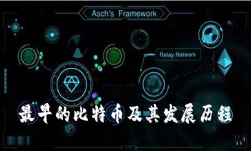 最早的比特币及其发展历程