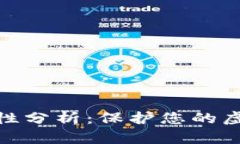 加密数字的安全性分析：保护您的虚拟资产的重