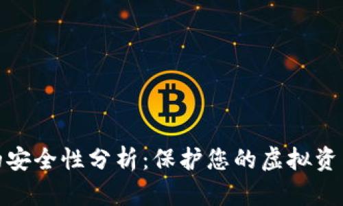加密数字的安全性分析：保护您的虚拟资产的重要性
