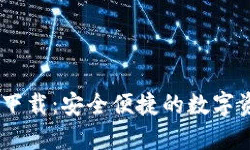 USDT中文版官方下载：安全便捷的数字资产管理解决方案