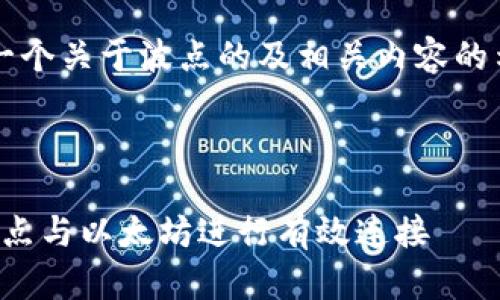 kbd这是一个关于波点的及相关内容的示例。/kbd



如何将波点与以太坊进行有效连接