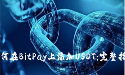 如何在BitPay上添加USDT：完整指南