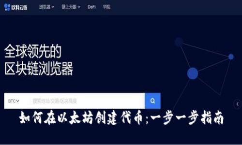 如何在以太坊创建代币：一步一步指南